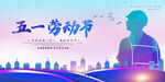 五一劳动节海报