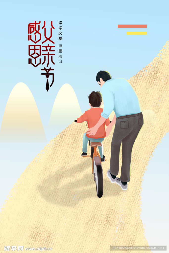 父子 亲情 父亲节