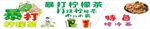 暴打柠檬茶