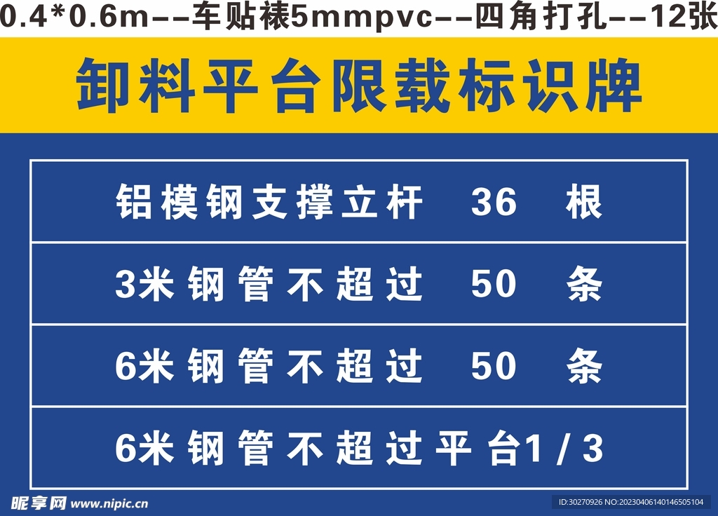 卸料平台限载标识牌