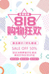 818购物狂欢