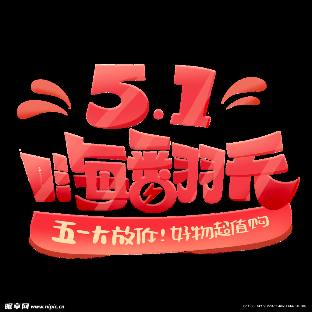 51促销