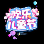 六一儿童