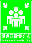 紧急疏散集合点