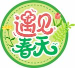 遇见春天活动氛围拍照手举牌