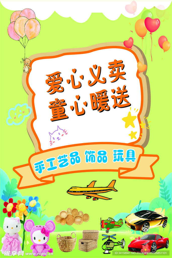 爱心义卖