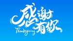 感谢有你字体设计