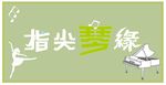 指尖琴缘