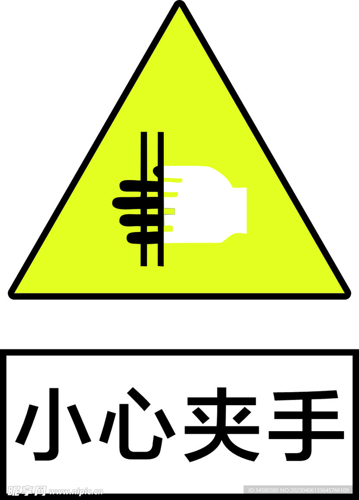 小心夹手标识牌