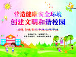 营造和谐校园 创健康安全环境 