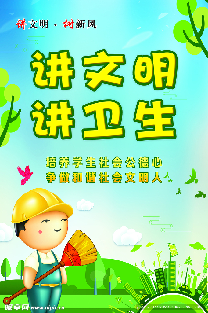 讲文明 讲卫生