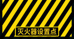 灭火器设置点