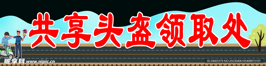 共享头盔领取处