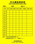 灭火器检查标签
