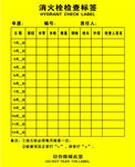 消火栓检查标签