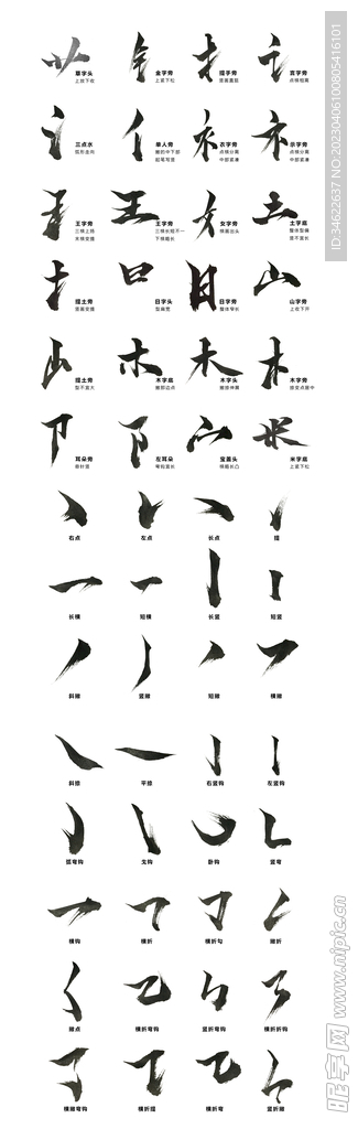书法毛笔 笔画