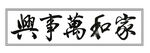 家和万事兴 