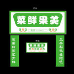 菜鲜果美