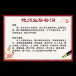 教师宣誓誓词