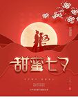 甜蜜七夕