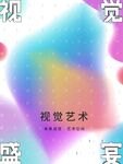 视觉艺术