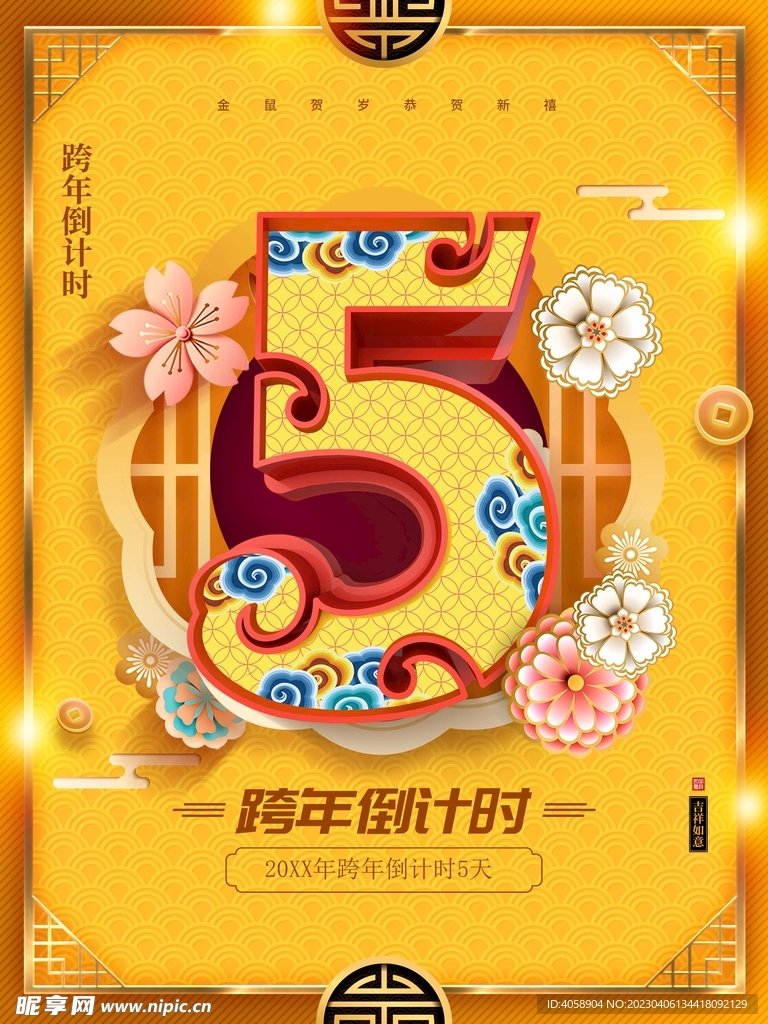 跨年倒计时