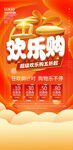 五一欢乐购