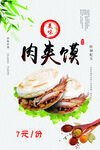 肉夹馍海报