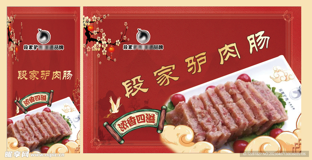 段家驴肉糕海报