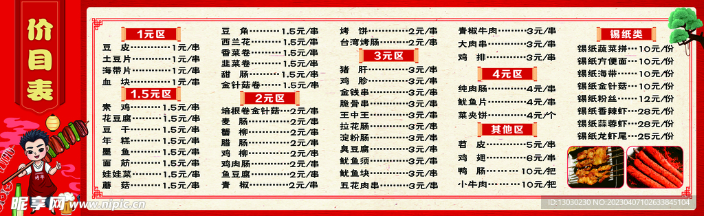 烧烤价目表