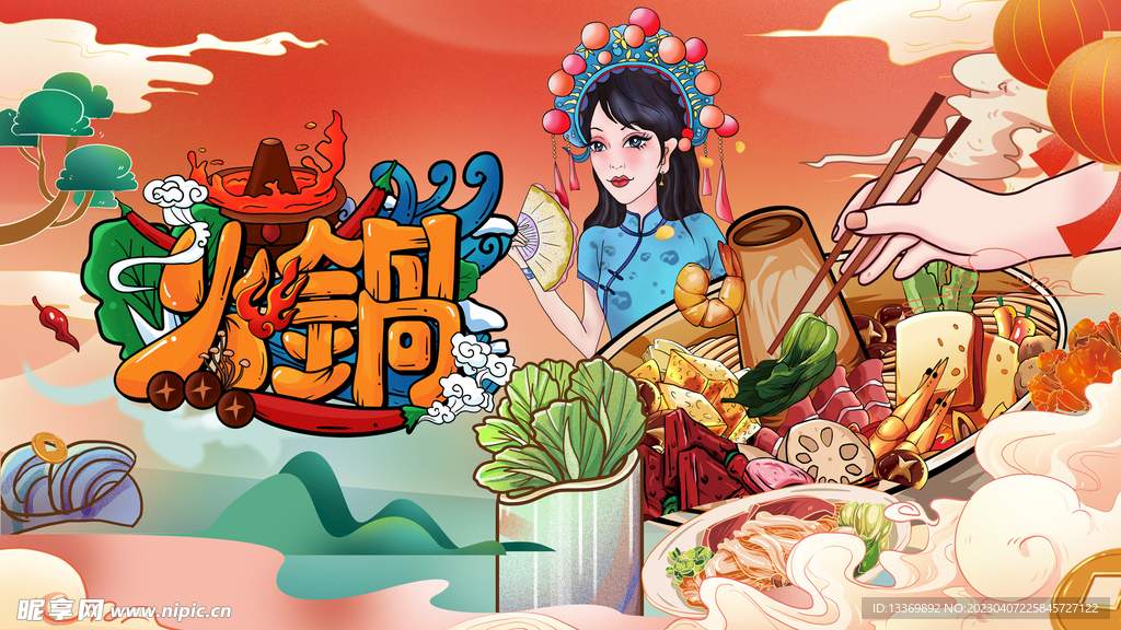 火锅 