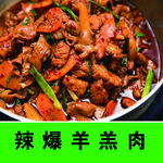 辣爆羊羔肉