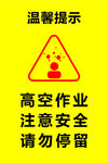 高空作业注意安全请勿停留
