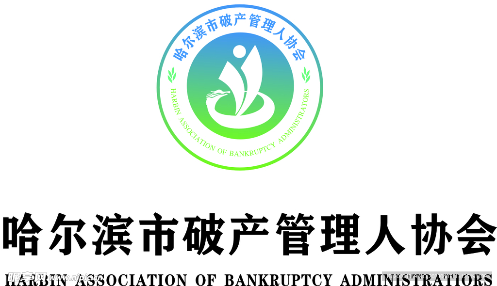 哈尔滨市破产管理人协会    
