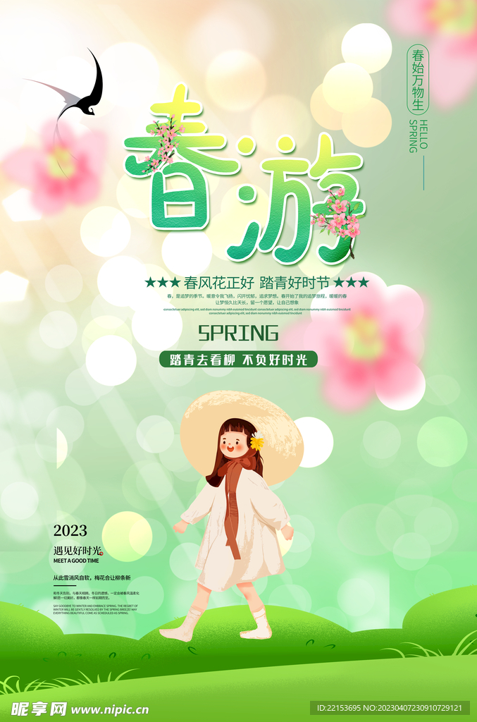 春游