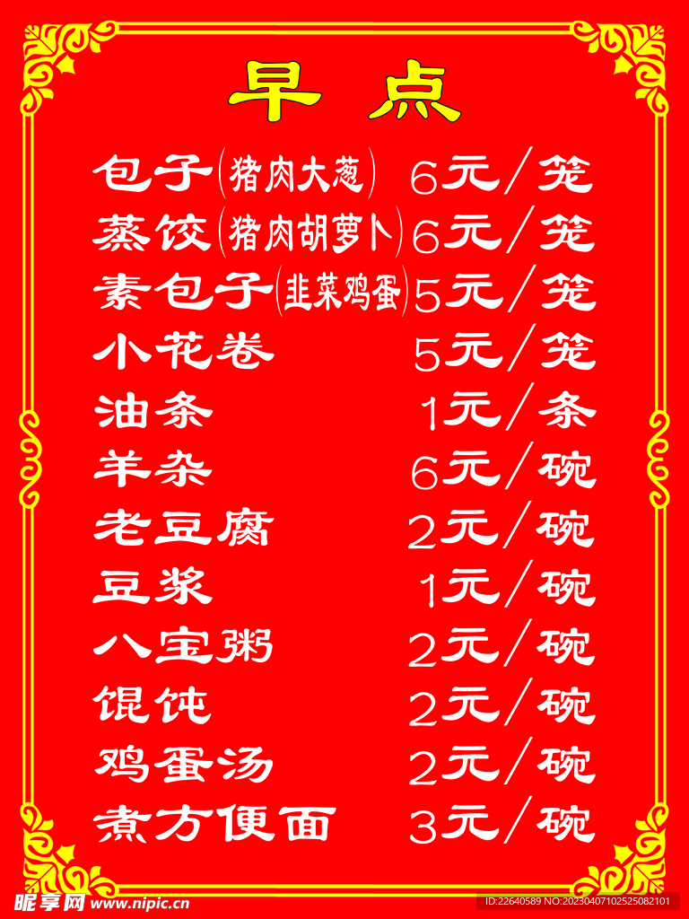 早点价目