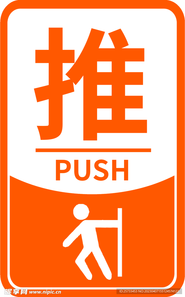 推拉