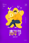 青春你好