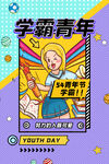 激情青年