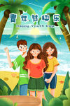 五四青年图片
