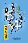 54青年节海报