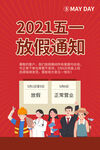 五一放假海报促销