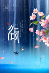 谷雨节气大屏