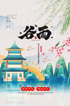 谷雨国潮