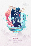 谷雨海报