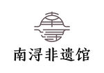 南浔非遗馆 LOGO 标志