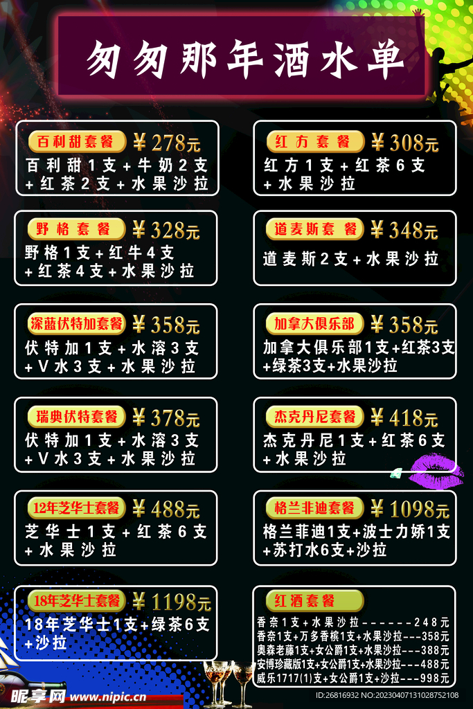 酒水单