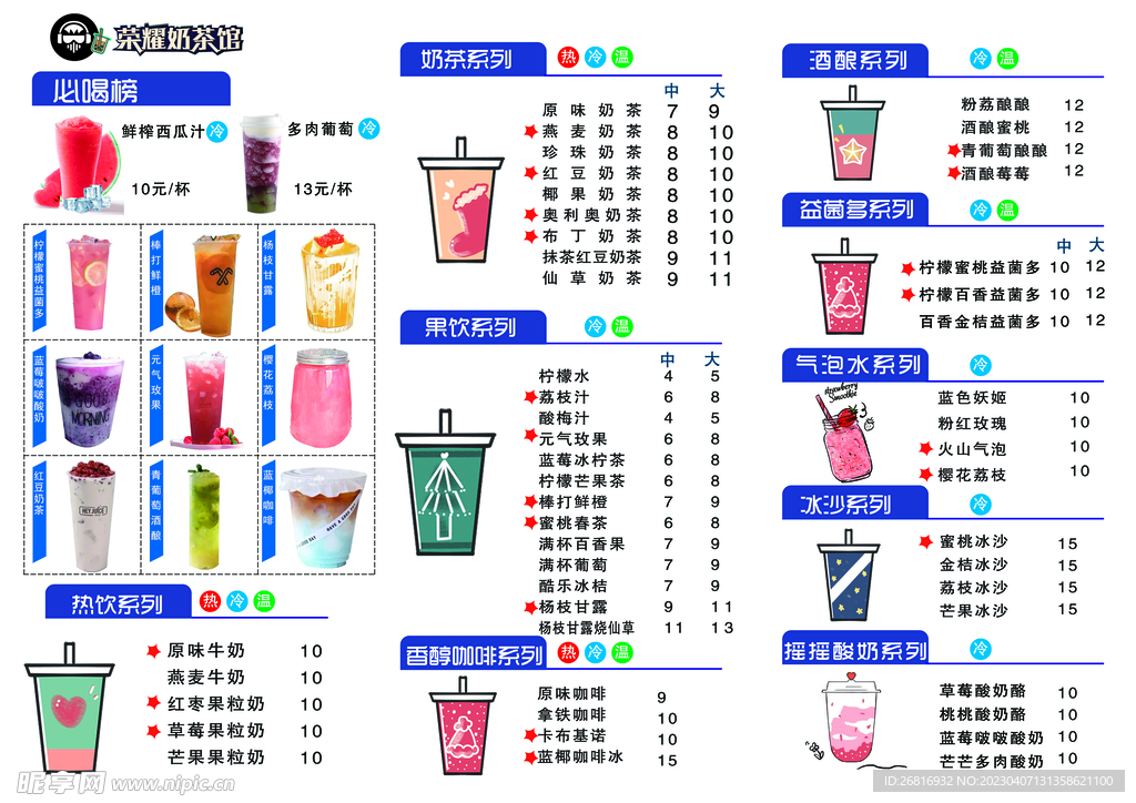 奶茶菜单