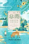 谷雨 