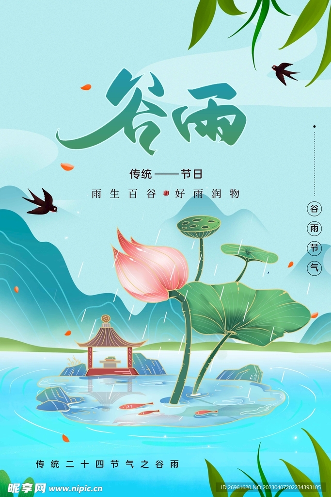 谷雨 